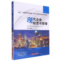 [N]现代企业经营与管理(全国高职高专经济管理类十四五规划理论与实践结合型系列教材)-9787568096317