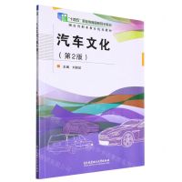 [N]汽车文化(第2版十四五职业教育国家规划教材)-9787568278331
