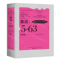 [N]中国民间文学大系(歌谣青海卷)(精)-9787519049584