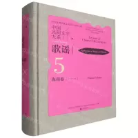 [N]中国民间文学大系(歌谣海南卷)(精)-9787519052010