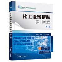 [N]化工设备拆装实训教程(第2版十四五职业教育国家规划教材)-9787122407047