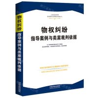 [N]物权纠纷指导案例与类案裁判依据/人民法院民商事指导案例与类案裁判依据丛书-9787521636499