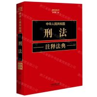 [N]中华人民共和国刑法注释法典(新5版)/注释法典丛书-9787521634280