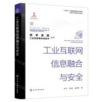 [N]工业互联网信息融合与安全/数字浪潮工业互联网先进技术丛书-9787122434609
