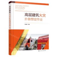[N]高层建筑火灾扑救想定作业-9787122406460
