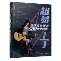 [N]超易上手(流行吉他弹唱500首大合集)-9787122436443