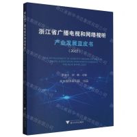 [N]浙江省广播电视和网络视听产业发展蓝皮书(2022)-9787308240475