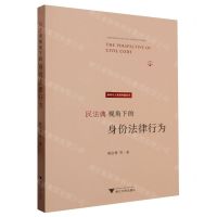 [N]民法典视角下的身份法律行为(新时代人民权利宣言书)-9787308237925