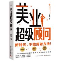[N]美业超级顾问/传统门店数字化转型升级书系-9787522128030