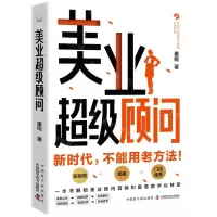 [N]美业超级顾问/传统门店数字化转型升级书系-9787522128030