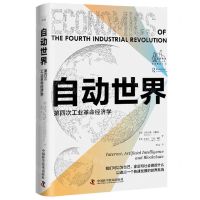 [N]自动世界(第四次工业革命经济学)(精)/工业革命书系-9787504699800