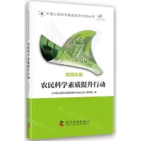 [N]农民科学素质提升行动(融媒体版)/中国公民科学素质提升行动丛书-9787110106266