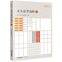 [N]北大法学高阶(3)/北大法学阶梯课程指引系列-9787519778491