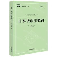 [N]日本货币史概说/外国货币史译丛-9787519772987