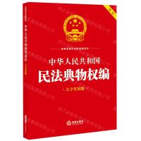 [N]中华人民共和国民法典物权编(大字实用版双色)/法律法规大字实用版系列-9787519781583