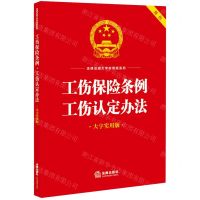 [N]工伤保险条例工伤认定办法(大字实用版双色)/法律法规大字实用版系列-9787519778446