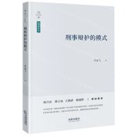 [N]刑事辩护的模式/法学新青年-9787519776183