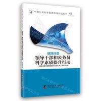 [N]领导干部和公务员科学素质提升行动(融媒体版)/中国公民科学素质提升行动丛书-9787110105733