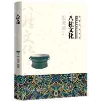 [N]八桂文化(高等职业教育通识类课程新形态系列教材)-9787522616728