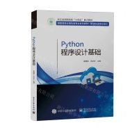 [N]Python程序设计基础(项目\任务驱动模式高职高专计算机类专业系列教材)-9787121448836