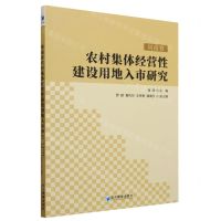 [N]河南省农村集体经营性建设用地入市研究-9787509690918