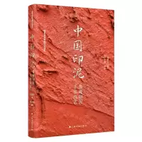 [N]中国印泥(鲁庵印泥手作技艺)-9787547931455