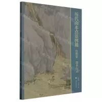 [N]历代山水点景图谱(自然景流水行云)-9787547931516