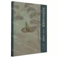 [N]历代山水点景图谱(人文景渔樵耕读)-9787547931493