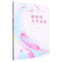 [N]新时代大学美育(新时代大学美育与劳动教育系列教材)-9787568095662
