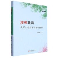 [N]淳美教育(美好生态型学校建设探索)(精)-9787568095334