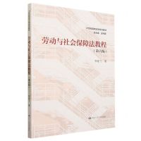 [N]劳动与社会保障法教程(第6版21世纪民商法学系列教材)-9787300319674