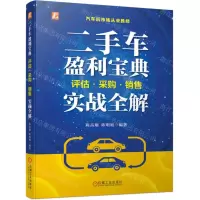 [N]二手车盈利宝典(评估采购销售实战全解)/汽车后市场从业胜经-9787111733928