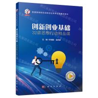 [N]创新创业基础(32讲思维行动精品课互联网+普通高等院校创新创业新形态融媒体教材)-9787030739834