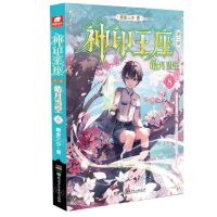 [N]神印王座(第2部皓月当空8)-9787556271269