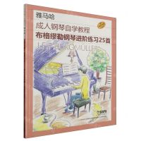 [N]布格缪勒钢琴进阶练习25首(原版引进雅马哈成人钢琴自学教程)-9787552326246