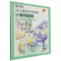 [N]小奏鸣曲集(原版引进雅马哈成人钢琴自学教程)-9787552326253