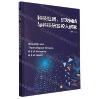 [N]科技社团研发网络与科技研发投入研究-9787122436870