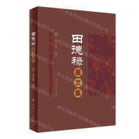 [N]田德禄医文集(精)-9787117323499