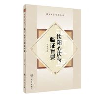 [N]扶阳心法与临证旨要/滇南医学名医丛书-9787117344319
