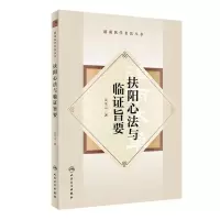 [N]扶阳心法与临证旨要/滇南医学名医丛书-9787117344319