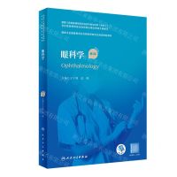 [N]眼科学(第2版国家卫生健康委员会住院医师规范化培训规划教材)-9787117339162