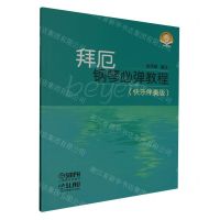 [N]拜厄钢琴必弹教程(快乐伴奏版扫码音频版)-9787552326987