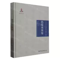 [N]中华传统食材丛书(热带水果卷)(精)-9787565051197