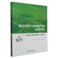 [N]脱贫攻坚与乡村振兴的有效衔接--论地方高校的助力举措-9787565061592