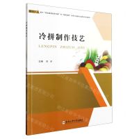 [N]冷拼制作技艺(基于职业教育改革方案和提质培优的烹饪品牌专业建设系列教材)-9787565062308