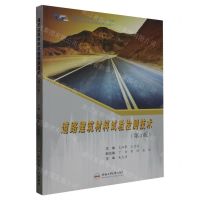 [N]道路建筑材料试验检测技术(第3版高职高专交通土建类系列教材)-9787565059445