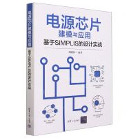 [N]电源芯片建模与应用(基于SIMPLIS的设计实战)-9787302637035