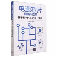 [N]电源芯片建模与应用(基于SIMPLIS的设计实战)-9787302637035