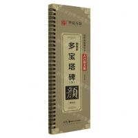 [N]颜真卿多宝塔碑(下精缮本入门放大版)/近距离临摹字卡-9787574600294