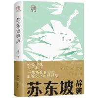 [N]苏东坡辞典(精)-9787220132391